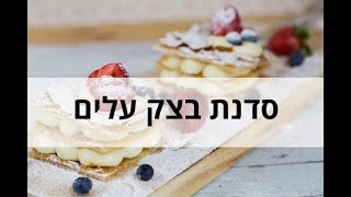 הקונדיטוריה הדיגיטלית - סדנת בצק עלים