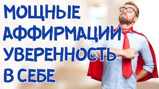 Мощнейшие Результативные Аффирмации - Я уверенная в себе личность