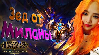 ГАЙД НА ЗЕДА ОТ ЧАЛИКА РУ СЕРВЕРА  | ДЕВУШКИ В ЛИГЕ ЛЕГЕНД | ZED GUIDE LEAGUE OF LEGENDS