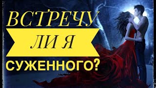 ВСТРЕЧУ ЛИ Я НОВУЮ ЛЮБОВЬ? Гадание онлайн-#просто магия с дариной#таро онлайн