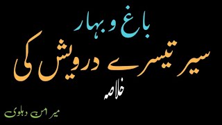 #teesradarwesh #bagh_o_bahar #داستان bagh o bahar ka khulasa | باغ و بہار کا خلاصہ #meer_aman_dehlwi