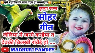 #Video Krishna Janam Sohar geet-कृष्ण जन्म सोहर गीत|जेलिया मे जन्मे कन्हैया त देवकी बिलखी |कृष्णजन्म