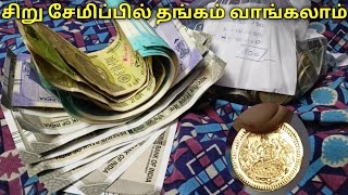 உண்டியல் சேமிப்பில் தங்கம் வாங்கலாம் | gold coin | How to save money with gold coins | தங்க coin