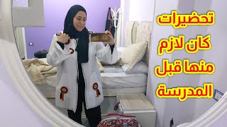 الفترة الاخيرة بيتى بقا زى الفندق وانا ضيفه فيه لهذا السبب 🤔تحضيرات ليلة المدرسة