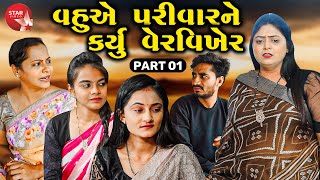 Vahuye Parivar Ne Karyu Vervikher  | Part 01  | Short Film | Gujarati Video | Emotional | 2024