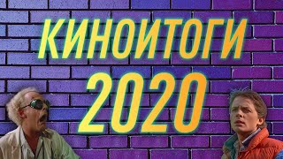 Киноитоги 2020 Года - Самый Лучший Кинокритик