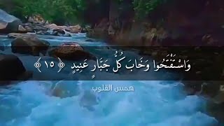 واستفتحوا وخاب كل جبار عنيد