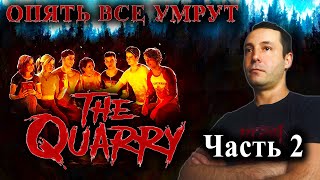 The Quarry: Опять все умрут или кто-то выживет? Хоррор #2