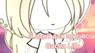 |5 идей для причёсок|Все совпадения случайны|Gacha Life|