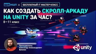 Как создать скролл-аркаду на Unity за час | Мастер-класс