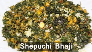 Shepuchi bhaji | शेपूची भाजी | Marathi recipes by Nagvekar Recipes