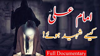 Hazrat Ali Ki Shahadat Ka Waqia | Imam Ali kaisy shaheed howy