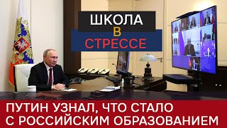 «Школа в стрессе»: Путин узнал, до чего докатилось российское образование