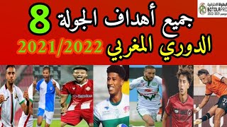 جميع أهداف الجولة الثامنة من الدوري المغربي 2021/2022  Botola Pro