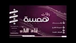 زفه عربي انجليزي بدون موسيقى حسين الجسمي توزيع همسه.wmv