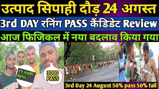 झारखंड उत्पद सिपाही PASS Candidate interview 3rd Day 24 August 2024 आज कितना पास कितना फेल सुन लीजिए