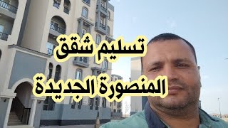 تسليم شقق المنصورة الجديدة و الإعلان الجديد