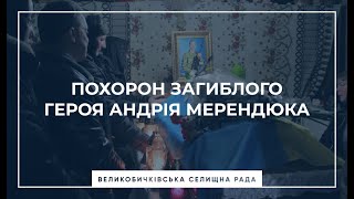 Похорон загиблого Героя Андрія Мерендюка.