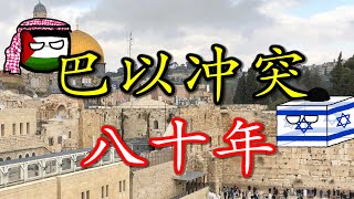 🇮🇱 🇵🇸 谁家子弟谁家院？谁是豆萁谁是豆？聊聊巴以冲突