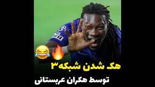 هک شدن شبکه سه توسط هکران عربستانی 😂 گل های الهلال به پرسپولیس 😂 گلزنی گومیس به پرسپولیس 🔥😂