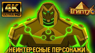 САМЫЕ НЕИНТЕРЕСНЫЕ ПЕРСОНАЖИ ЕГИПТУСА [ЕГИПТУС]