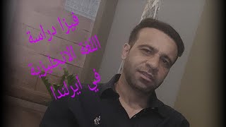 فيزا دراسة اللغة الانجليزية في ايرلندا 🇮🇪