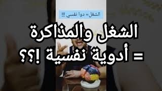 الشغل والمذاكرة = أدوية نفسية !!!