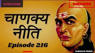 Episode 216 Chanakya Niti | #pocketfm #audiobook #chanakyaniti #story