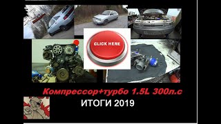 СЕКРЕТЫ ПРОЕКТА КОМПРЕССОР+ТУРБО 1.5L 300 л.с. ОТВЕТЫ НА ЧАСТО ЗАДАВАЕМЫЕ ВОПРОСЫ. #ВАЗ2020