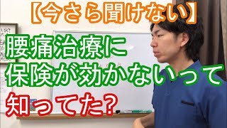 【今さら聞けない】腰痛治療に保険が効かないって知ってた？