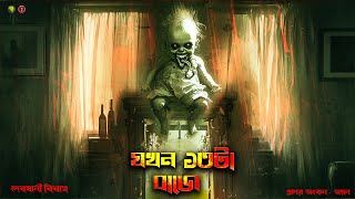 যখন ১৩ টা বাজে  (১৮ +)। বাংলার ভূতের গল্প। Bangla Bhuter Golpo | Bengali Horror Audio Story | Horror