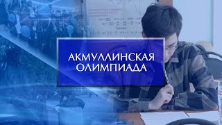 Очный этап Акмуллинской олимпиады