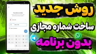 آموزش ساخت شماره مجازی بدون برنامه برای تلگرام و واتساپ