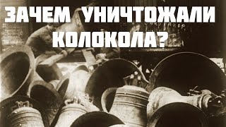 Уничтожение колоколов: История и причины