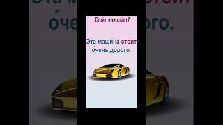 Shorts Cтои́т или cто́ит? #learnrussian #russian #рки #русскийязык