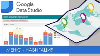 Google Data Studio - Меню