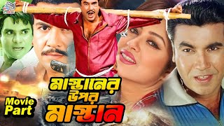 Mastaner Upor Mastan || মাস্তানের উপর মাস্তান || Bangla Movie || Manna || Moushumi | Misha Showdagor