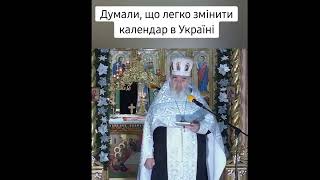 "Думали, що легко змінити календар в Україні" прот. Димитрій Сидор🙏