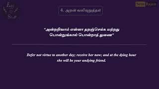 Thirukkural in Tamil and English - Kural 36