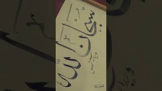 Arabic Word Subhan Allah With Kalam | #Calligraphy #Arabiccalligraphy #ArabicModrenCalligraphy