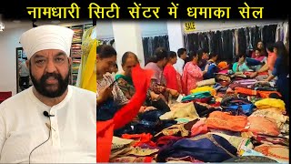 2 सितंबर से 12 सितंबर तक सूपर सेल | Mandi के Namdhari City Center में साल की धमाका सेल