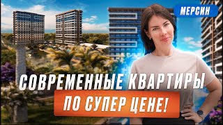 Не упустите столь идеальные квартиры в Мерсине Томюк. Купить недвижимость в Турции недорого