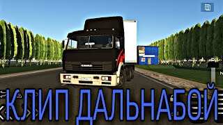 Клип Дальнабой