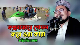 kabir bin samad waz - ওয়াজ কবির বিন সামাদ - islamic video - natun waz kabir bin samad