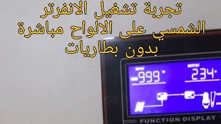 تشغيل الانفرتر الشمسي بدون بطاريات