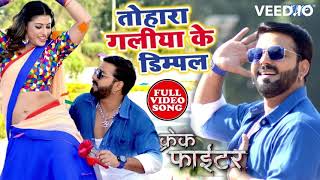 तोहरा गालिया के डिम्पल   Pawan Singh   Full Video Song   Crack Fighter   Tohra Galiya Ke Dimpal