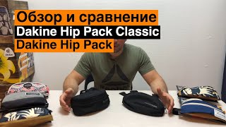 Обзор поясных сумок Dakine Hip Pack и Hip Pack Classic. Сравнение.