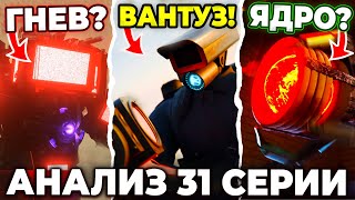 ВАНТУЗМЕН ВЕРНУЛСЯ?!😱 ГДЕ СПИКЕРМЕН ТИТАН?😨 Разбор 31 Серии! Multiverse Skibidi Toilet