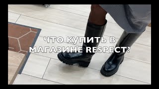 Какую обувь я бы купила в магазине RESPEСT