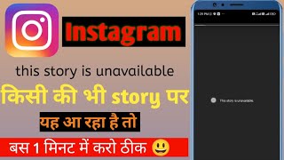 Instagram This Story is Unavailable Problem | Instagram This Story is Unavailable Problem Solved